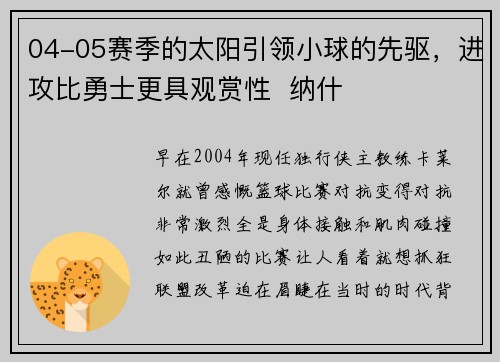 04-05赛季的太阳引领小球的先驱，进攻比勇士更具观赏性  纳什